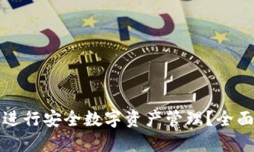 如何使用TP钱包进行安全数字资产管理？全面指南与实用技巧